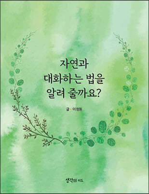 자연과 대화하는 법을 알려줄까요?