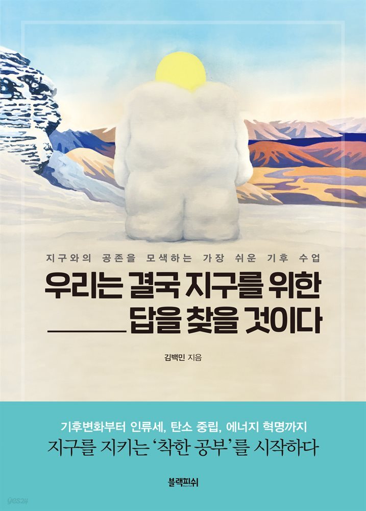 [대여] 우리는 결국 지구를 위한 답을 찾을 것이다