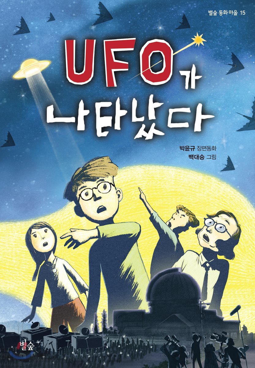 UFO가 나타났다