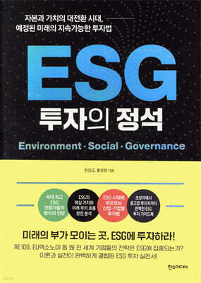 ESG 투자의 정석
