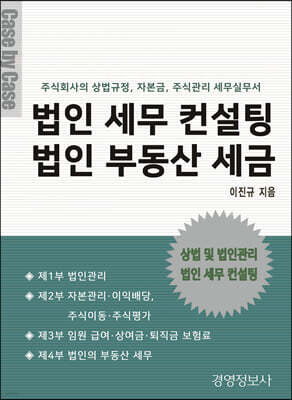 법인 세무 컨설팅, 빕인 부동산 세금