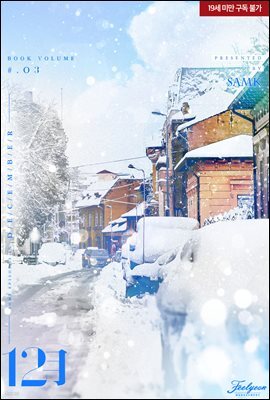 [BL] 12월 3 (완결)