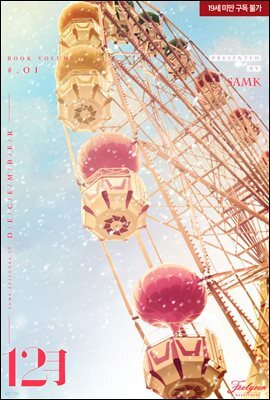 [BL] 12월