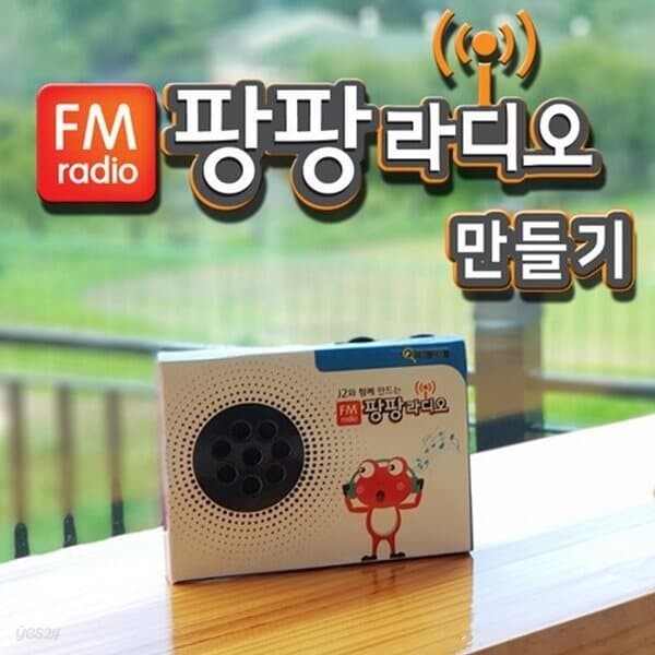 프로 팡팡 FM 라디오 만들기