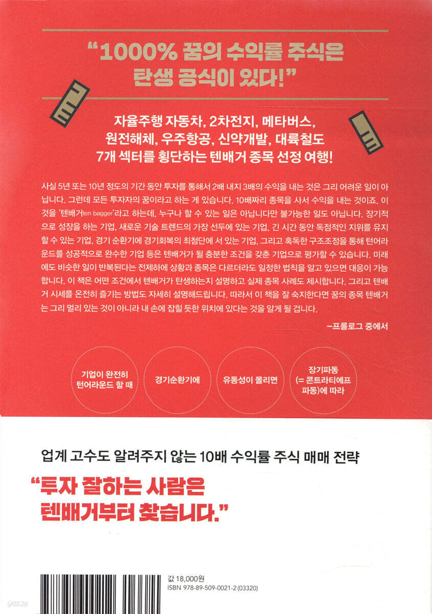 텐배거 1000% 수익 바이블 | 강병욱 | 21세기북스 - 예스24