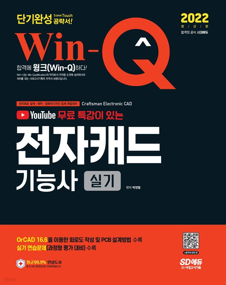 2022 Win-Q 전자캐드기능사 실기 단기완성