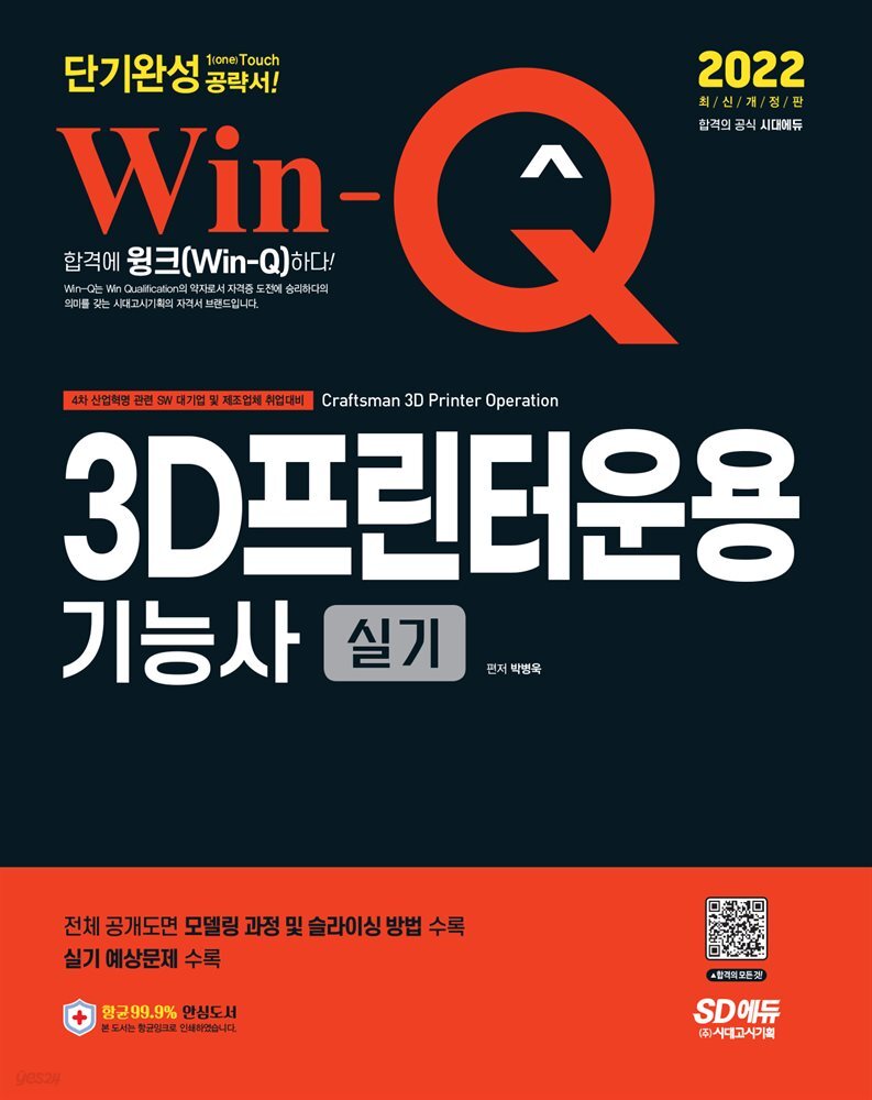 2022 Win-Q 3D프린터운용기능사 실기 단기완성