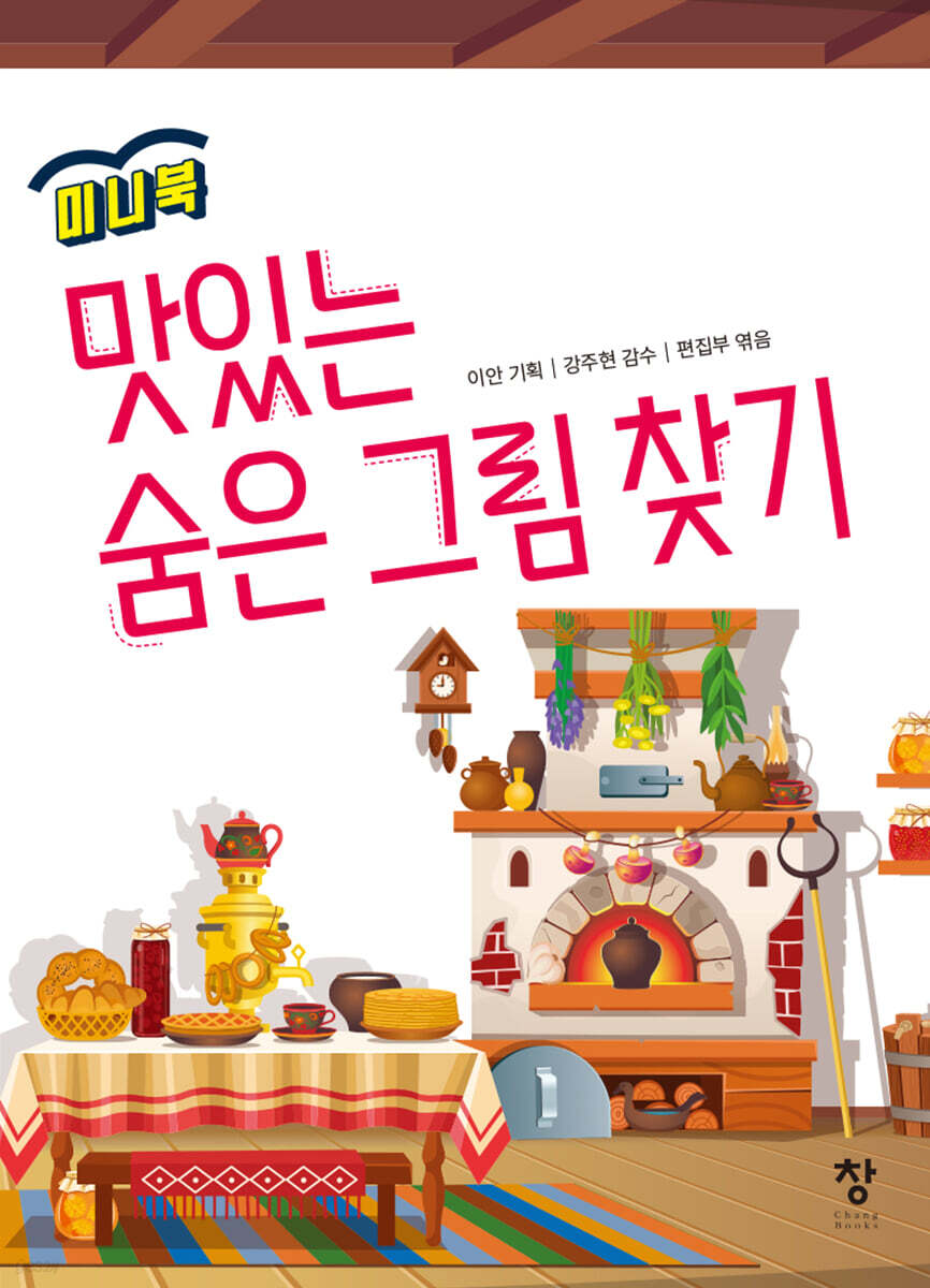 미니북 맛있는 숨은 그림 찾기
