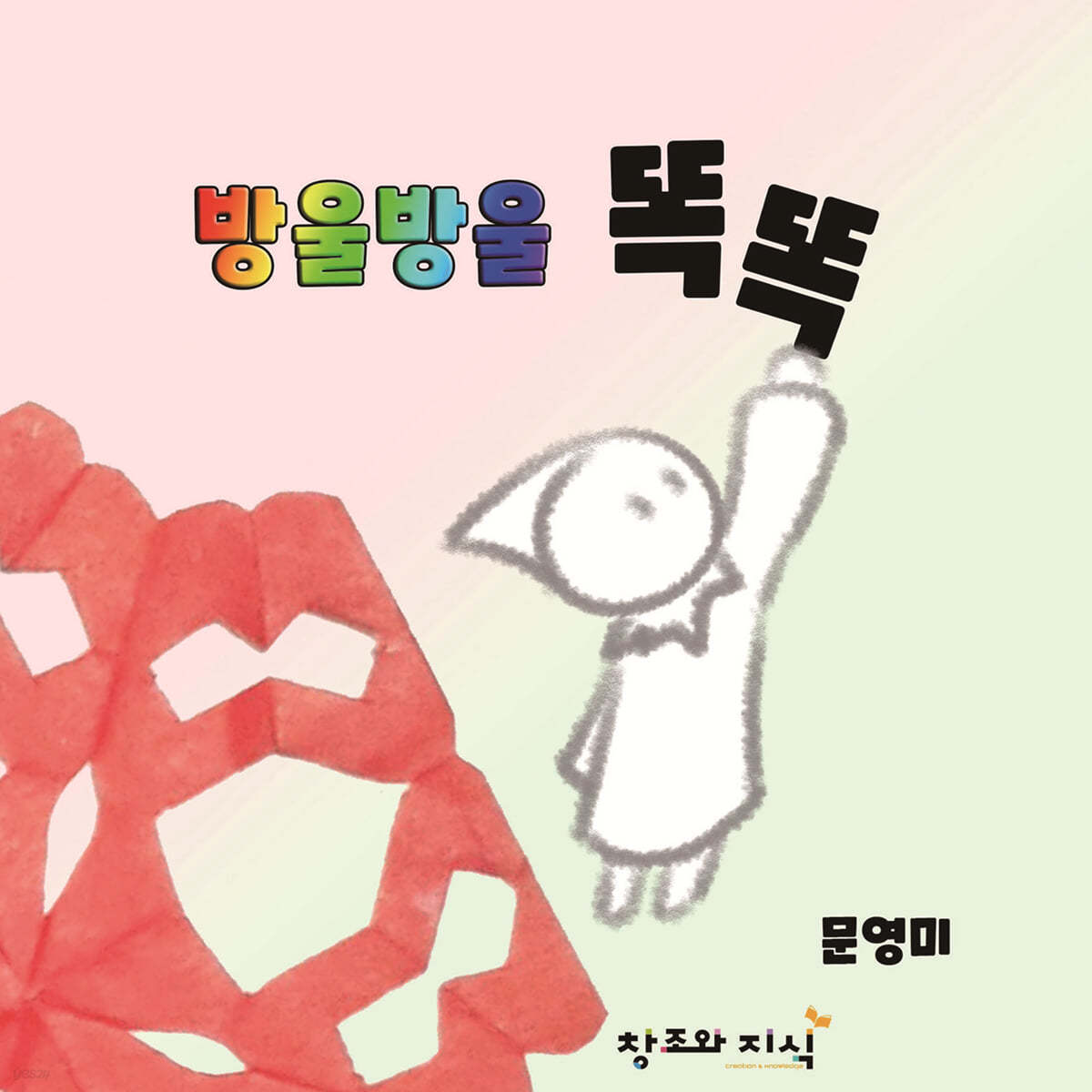 방울방울 똑똑