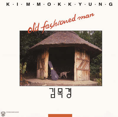 김목경 — 1집 Old Fashioned Man 앨범 커버