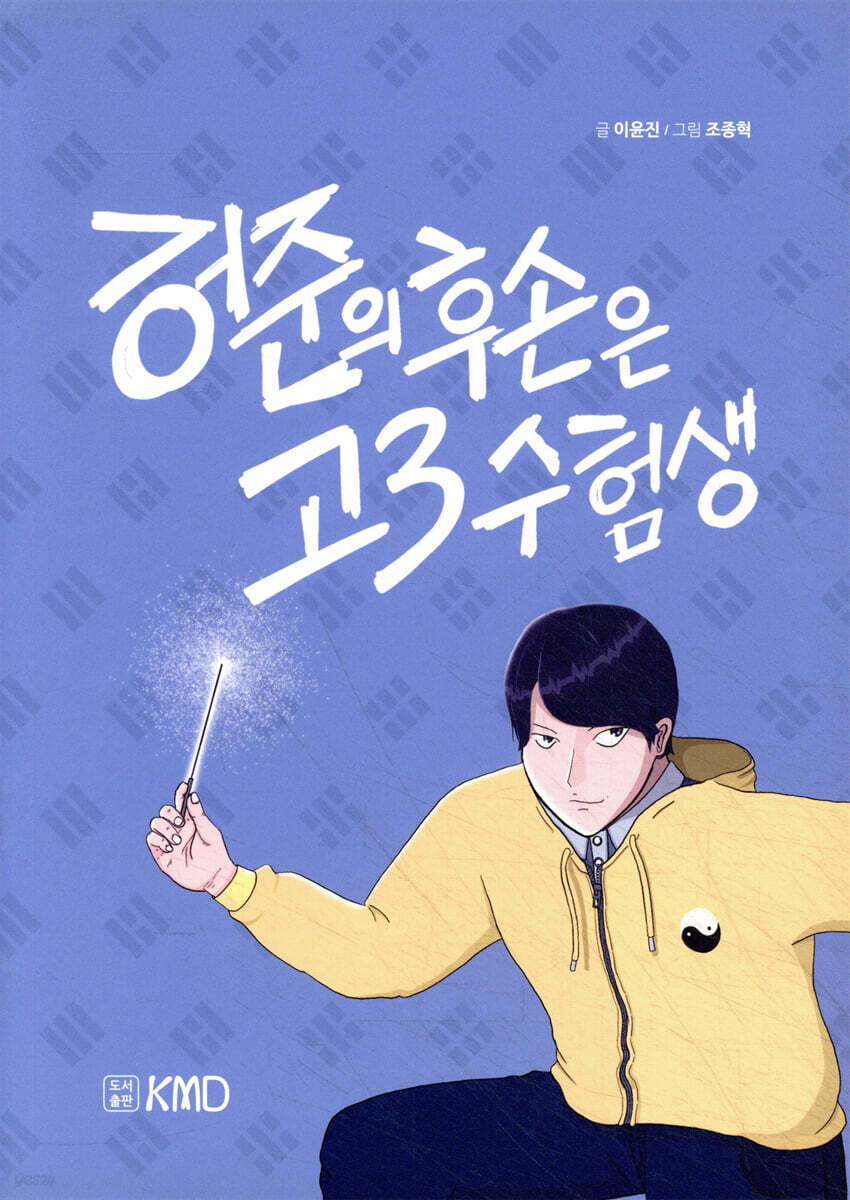 허준의 후손은 고3 수험생
