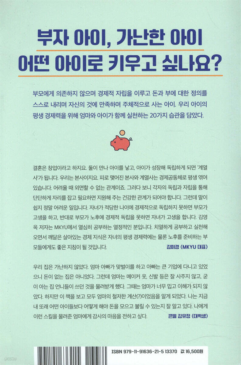 우리 아이 평생 경제력 이렇게 가르칩니다 | 김영옥 | 좋은습관연구소 - 예스24