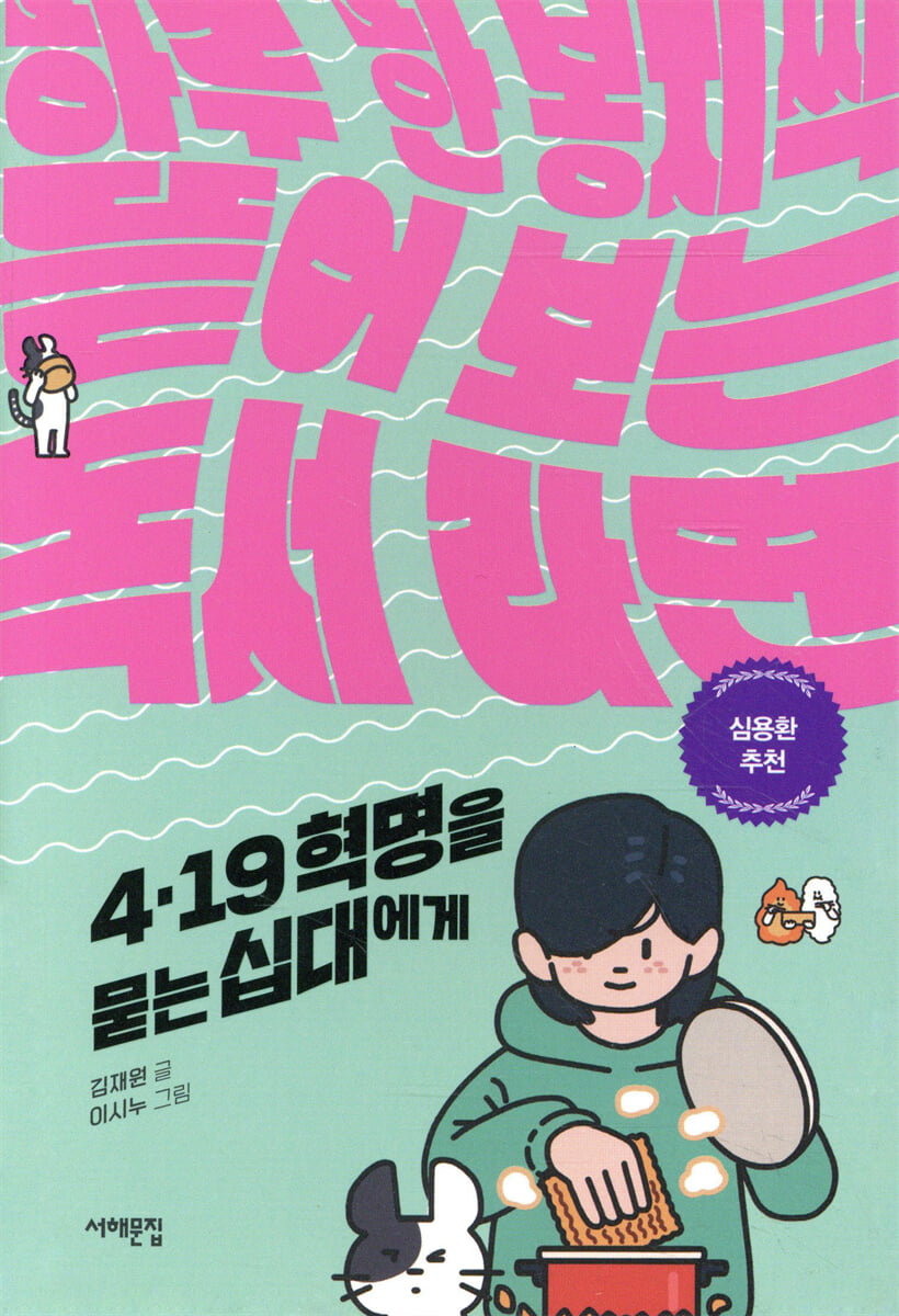 4·19 혁명을 묻는 십대에게