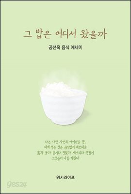 그 밥은 어디서 왔을까