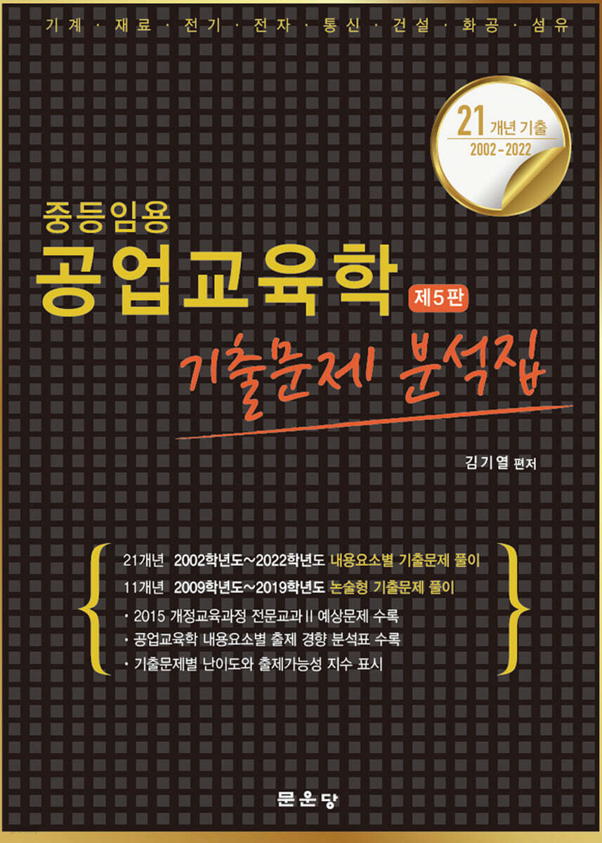 중등임용 공업교육학 기출문제 분석집