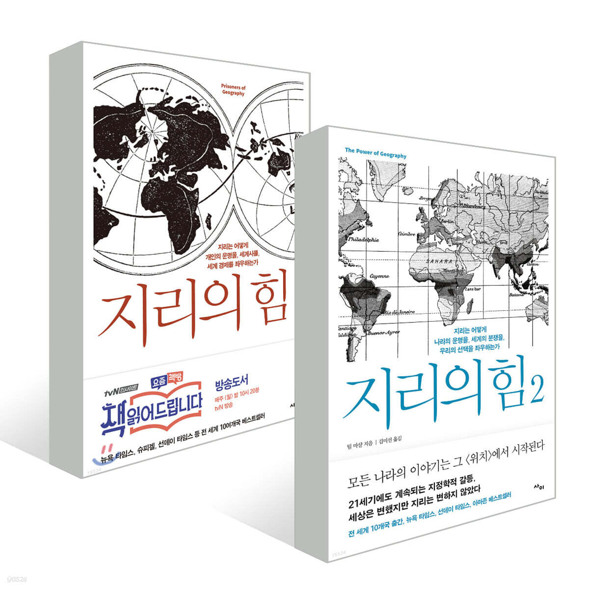 지리의 힘 1~2 세트