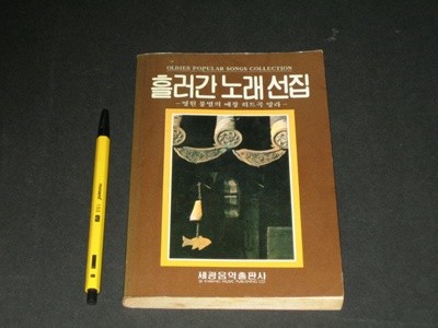 흘러간노래선집 세광출판사 뉴히트송 대중가요 최신가요 인기가요 포켓가요 노래책