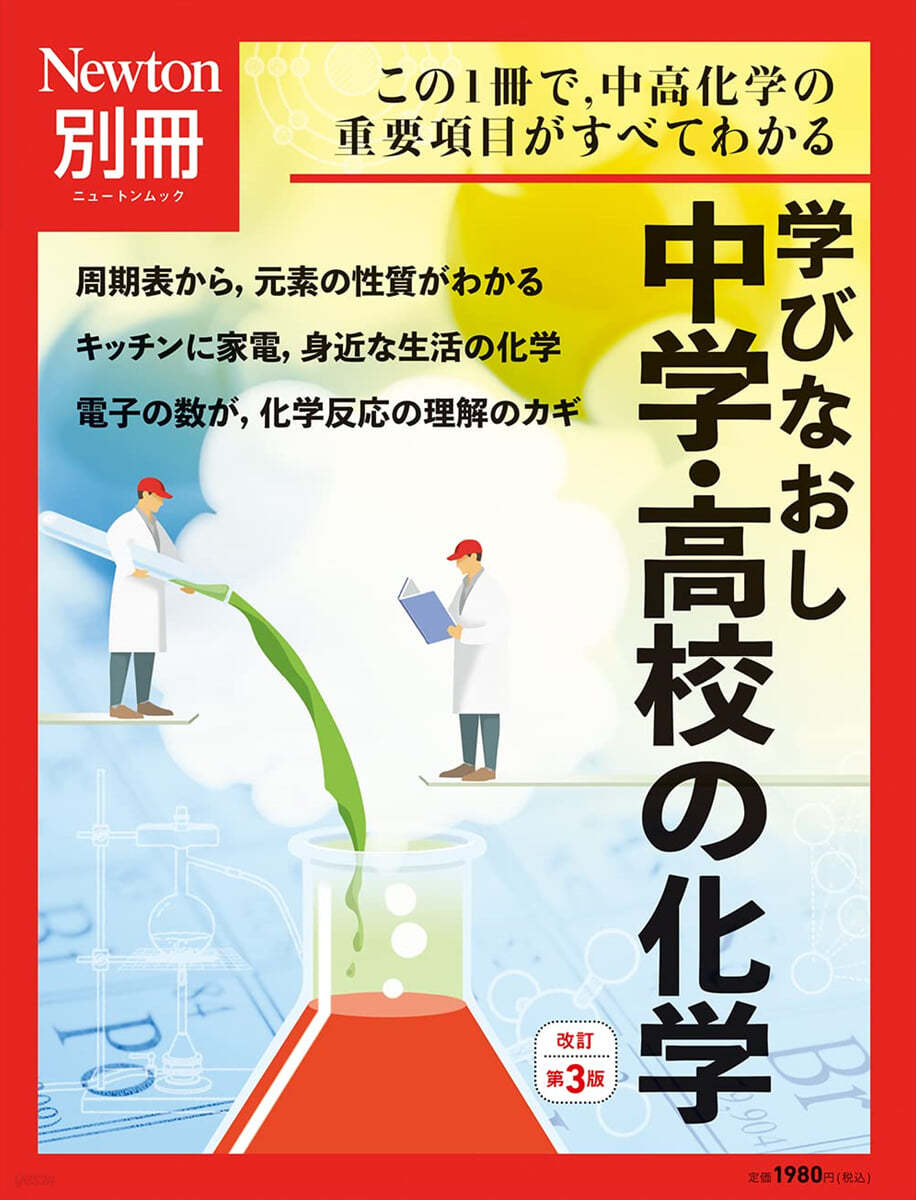 學びなおし中學.高校の化學 改訂第3版