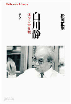 白川靜 漢字の世界觀