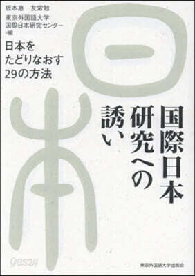 國際日本硏究への誘い