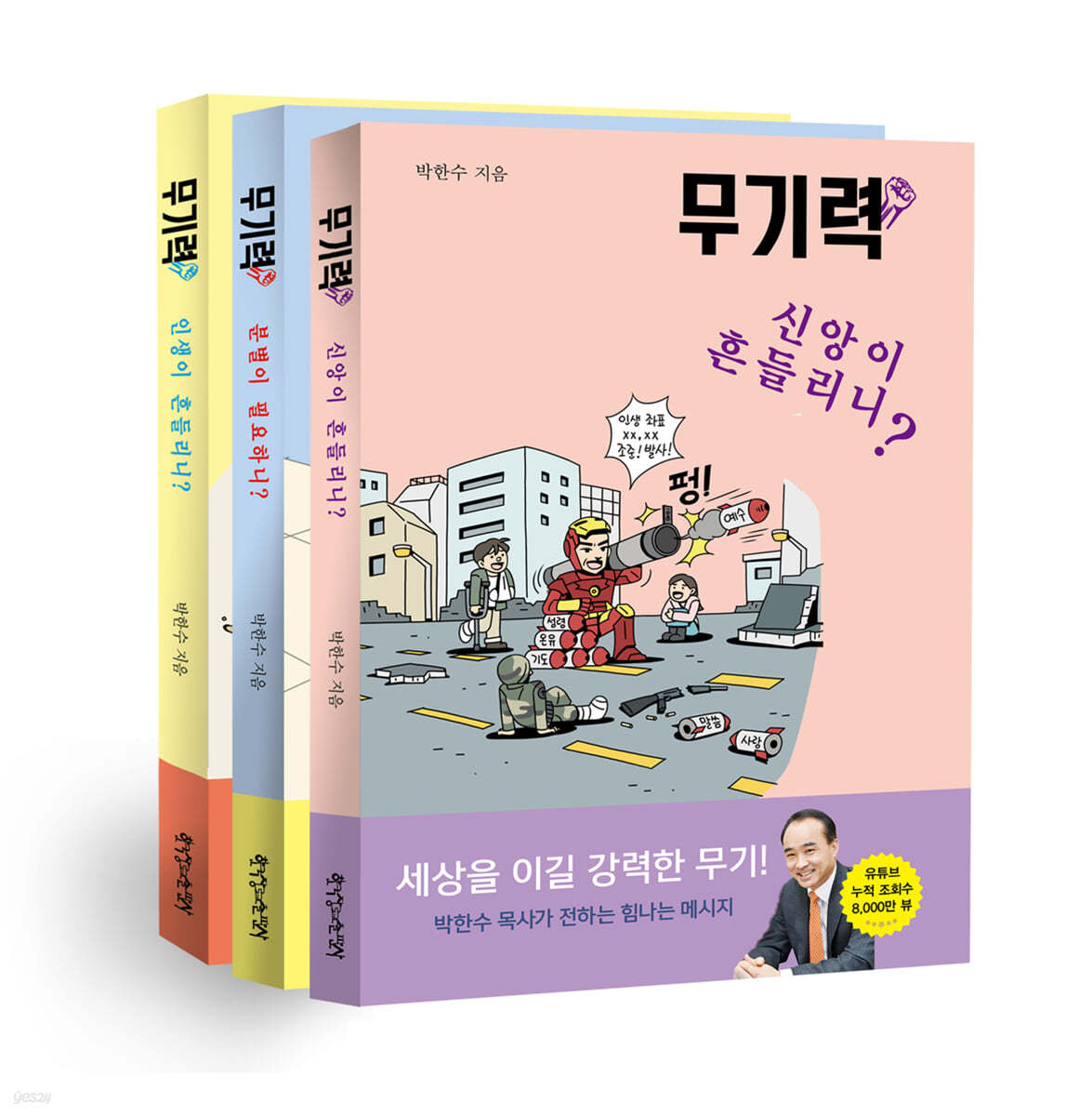 박한수 목사의 무기력 시리즈 3권 세트