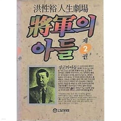 장군의 아들 2