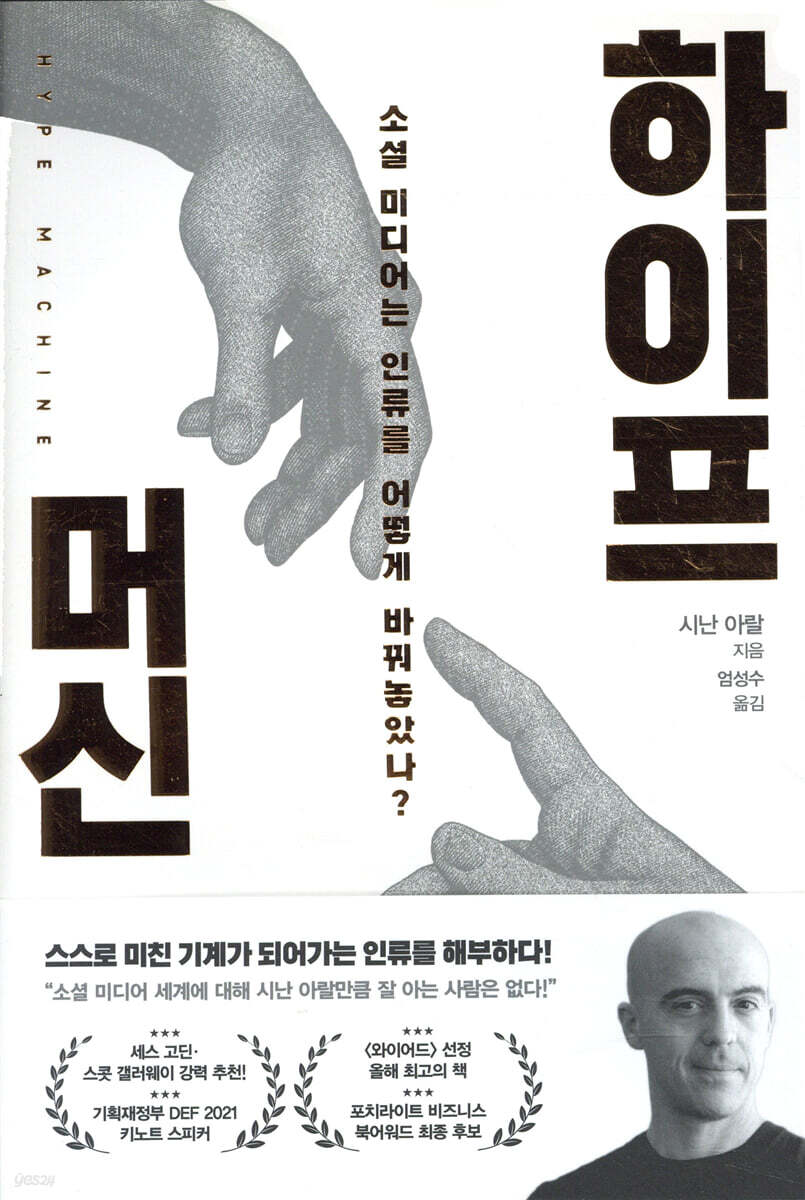 하이프 머신 | 시난 아랄 | 쌤앤파커스 - 예스24