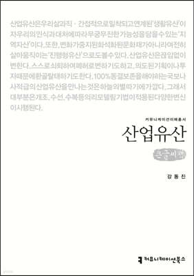 산업유산 (큰글씨책)