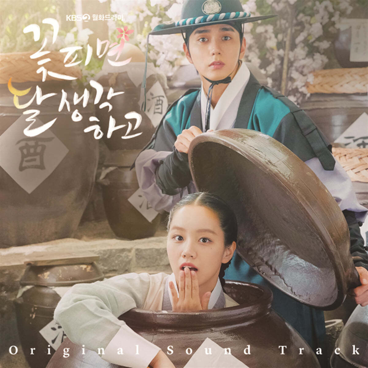 꽃 피면 달 생각하고 (KBS 2TV 월화드라마) OST