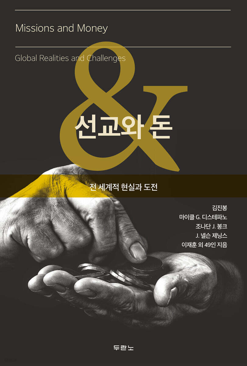 선교와 돈