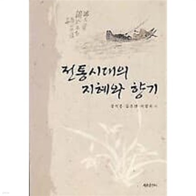 전통시대의 지혜와 향기