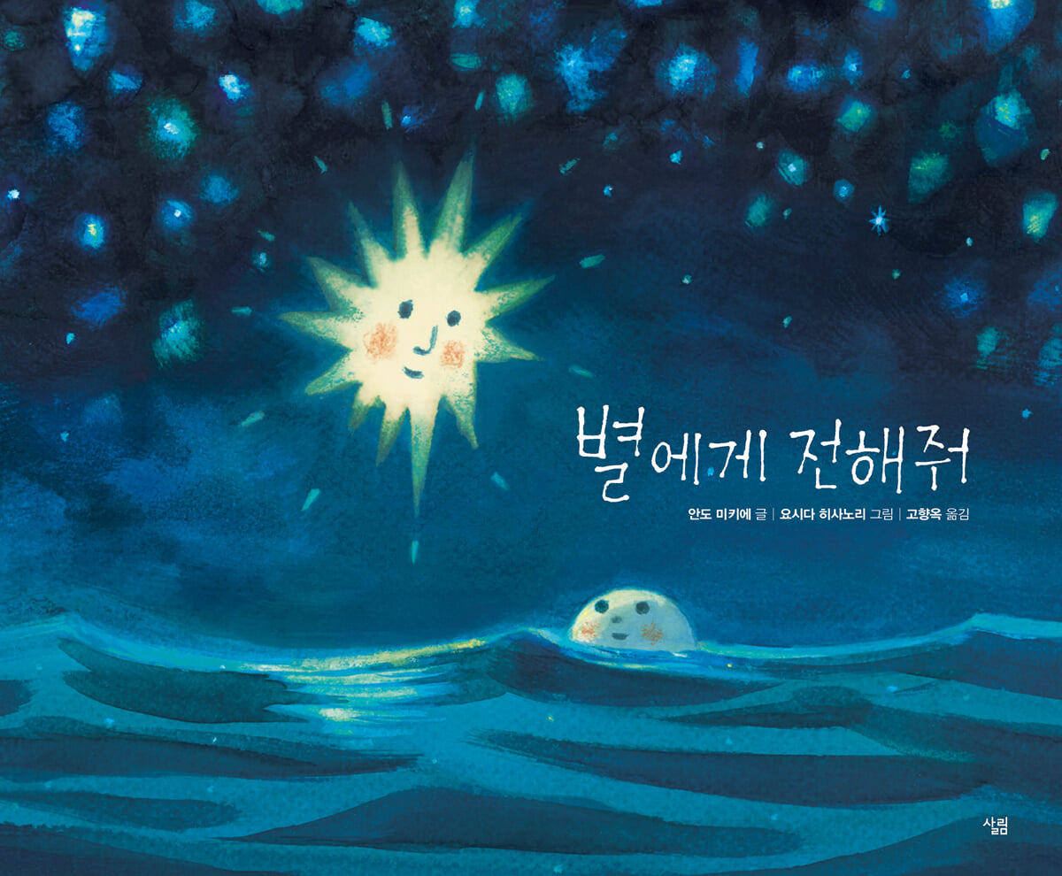 별에게 전해줘