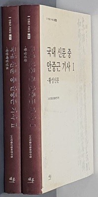 국내 신문중 안중근 기사 1:황성신문 & 2:대한매일신보-(2권)