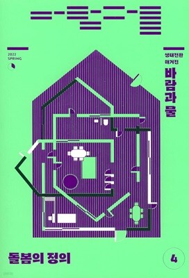 생태전환매거진 바람과 물 (계간) : 4호 [2022]