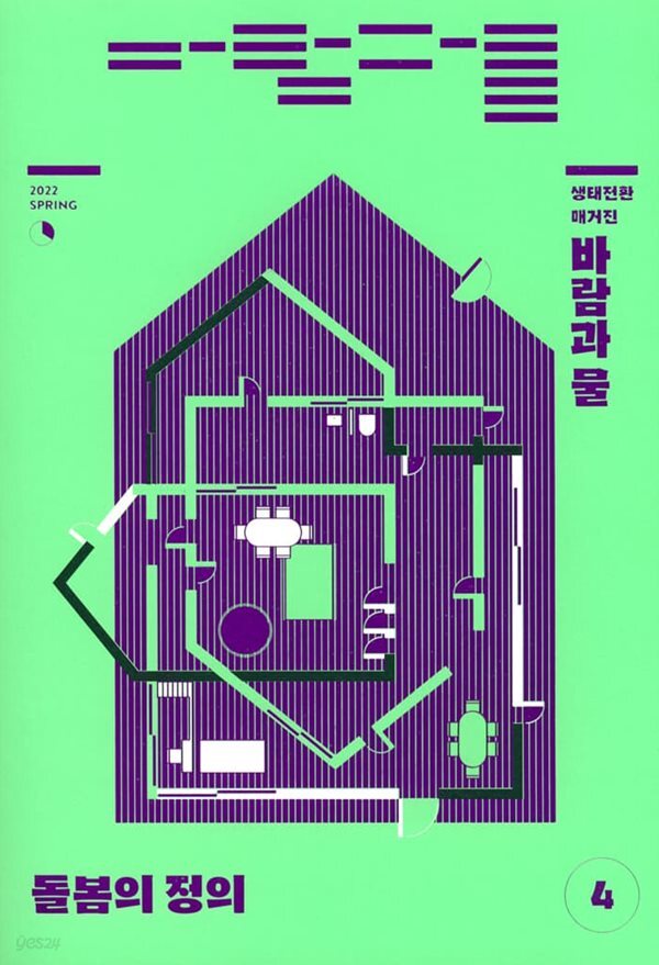 생태전환매거진 바람과 물 (계간) : 4호 [2022]