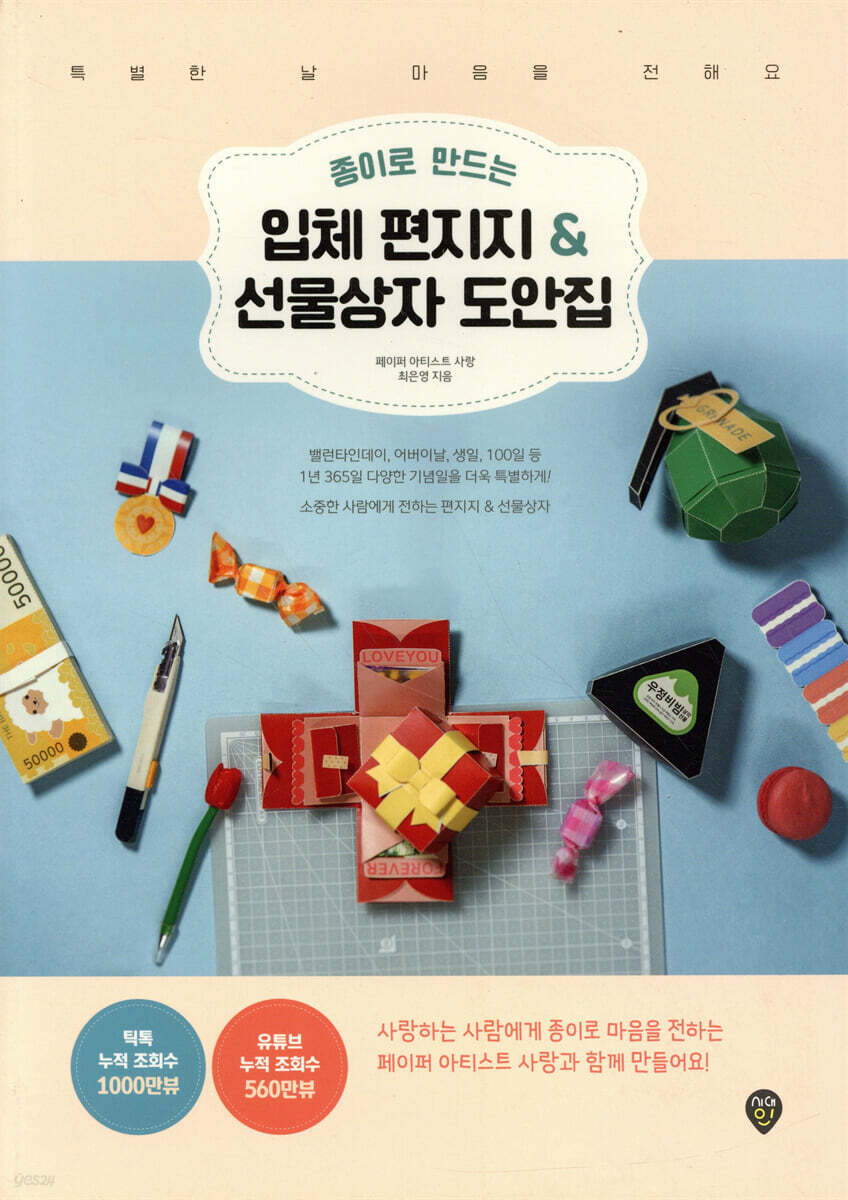 종이로 만드는 입체 편지지 & 선물상자 도안집