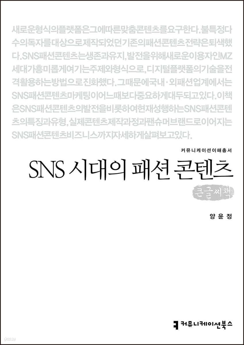 SNS 시대의 패션 콘텐츠 큰글씨책