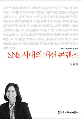 SNS 시대의 패션 콘텐츠