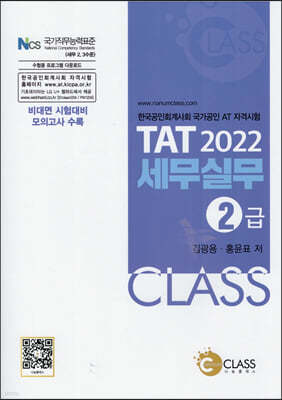 2022 TAT 세무실무 2급