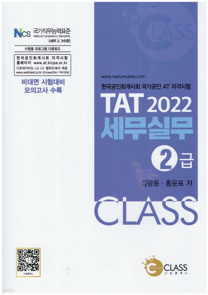 2022 TAT 세무실무 2급