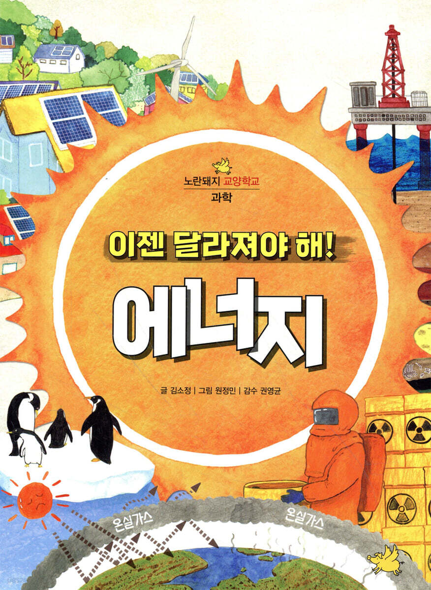 이젠 달라져야 해! 에너지