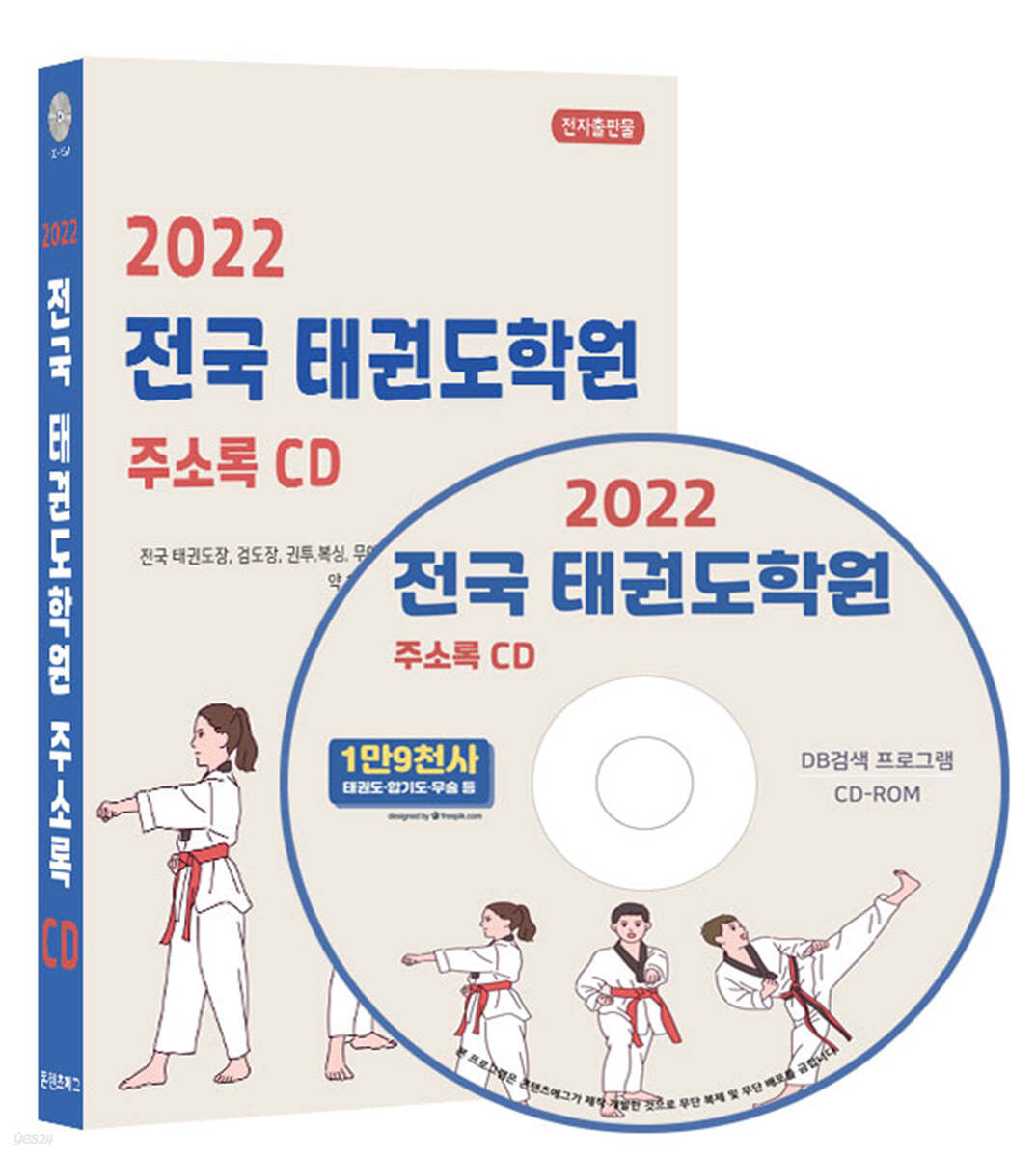 2022 전국 태권도학원 주소록 CD 
