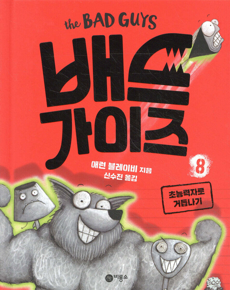 배드 가이즈 8