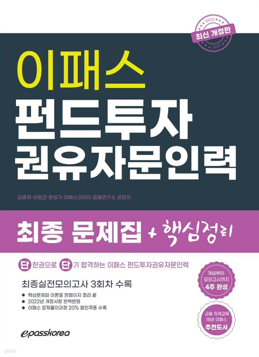 2022 펀드투자권유자문인력 최종 핵심정리 문제집 + 실전모의고사 3회분