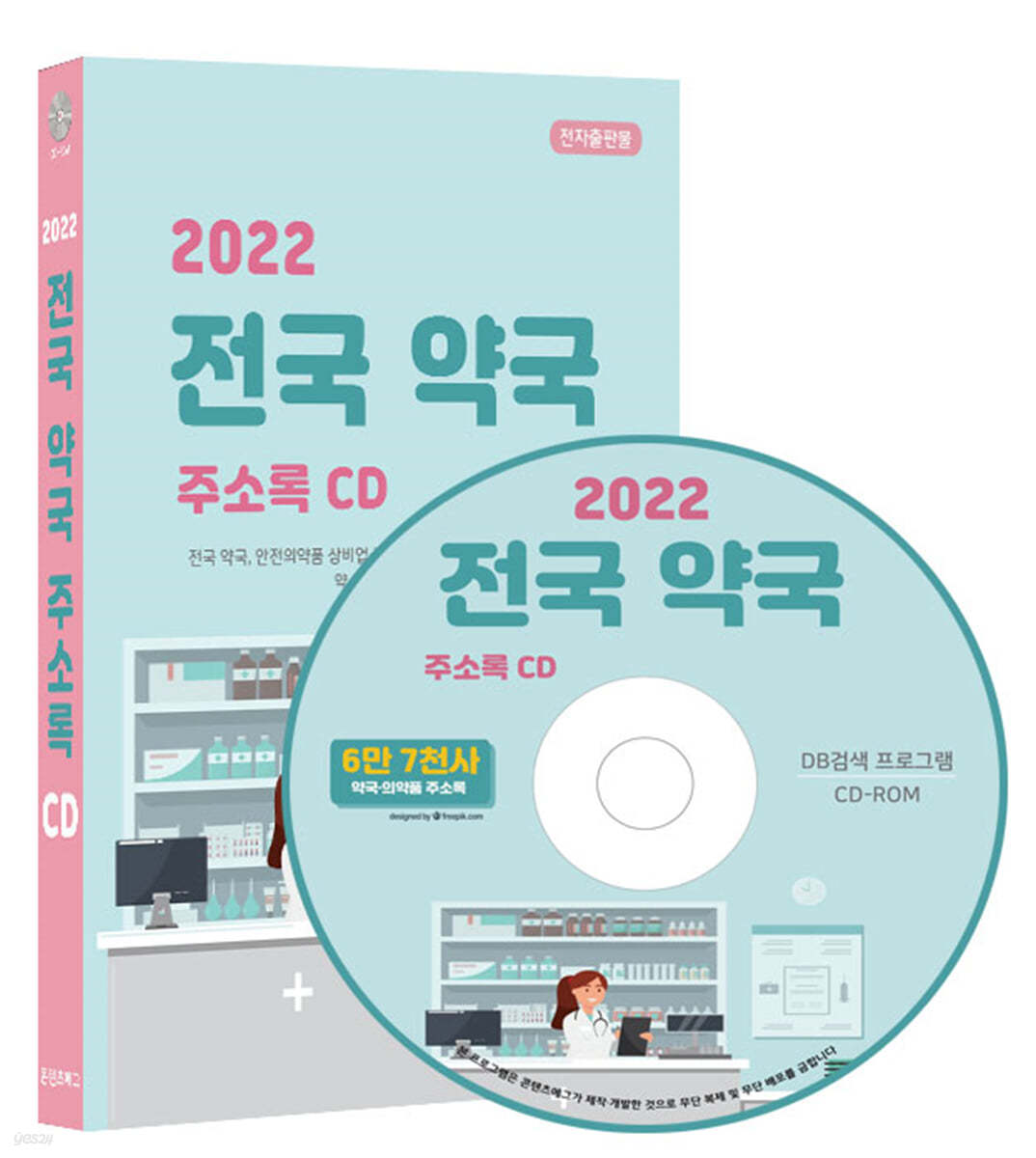 2022 전국 약국 주소록 CD