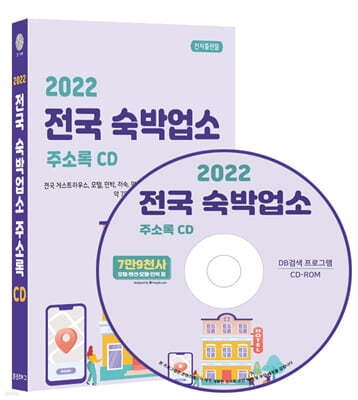 2022 전국 숙박업소 주소록 CD 