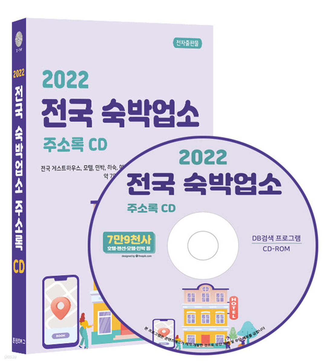 2022 전국 숙박업소 주소록 CD 