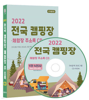 2022 전국 캠핑장·체험장 주소록 CD 