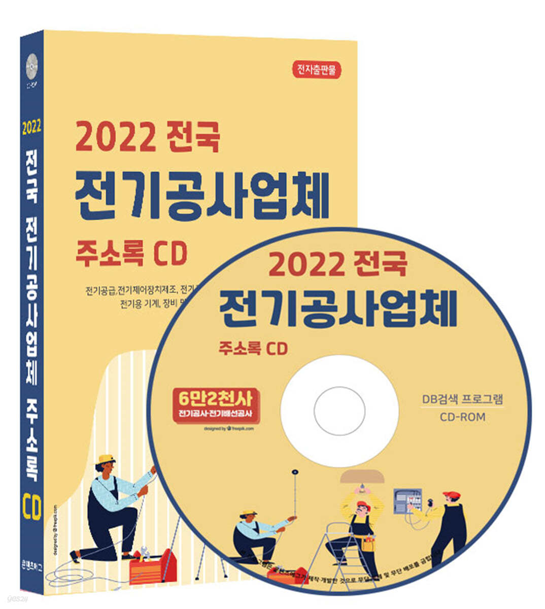 2022 전국 전기공사업체 주소록 CD