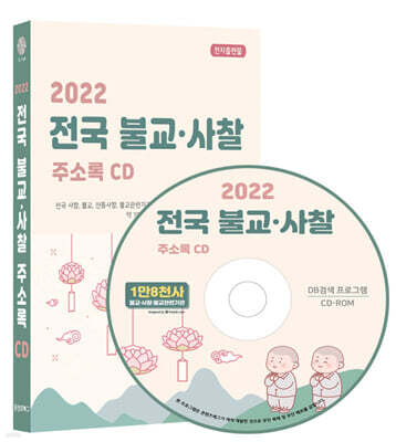 2022 전국 불교·사찰 주소록 CD